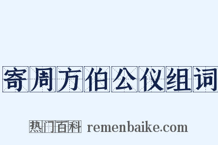 寄周方伯公仪组词是什么意思的图片